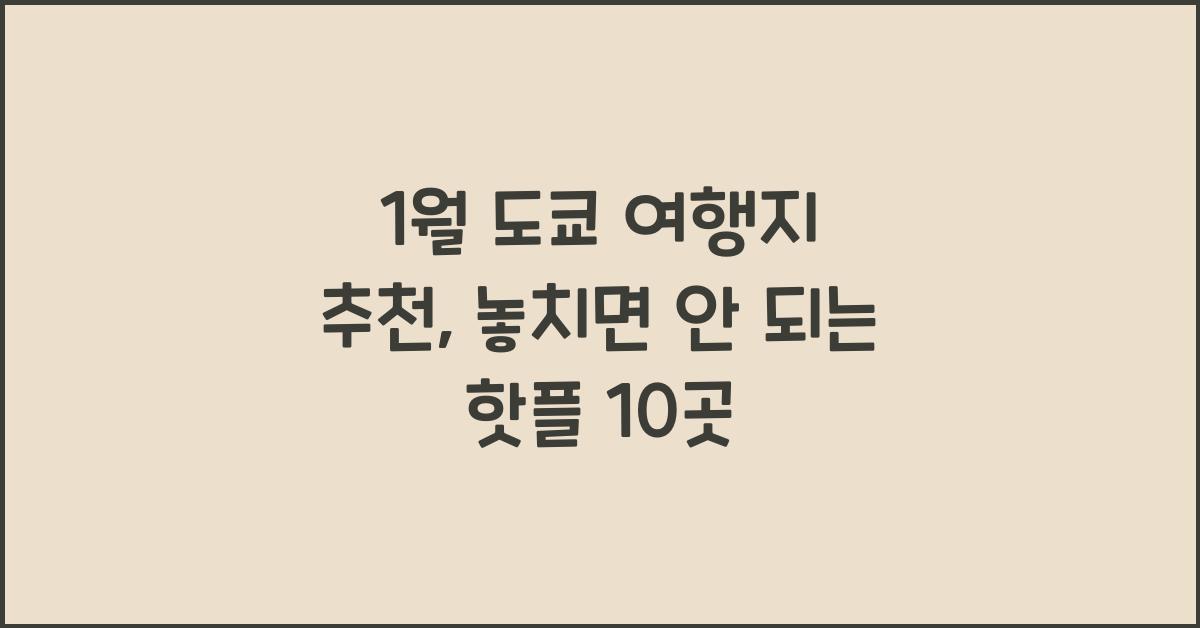 1월 도쿄 여행지 추천