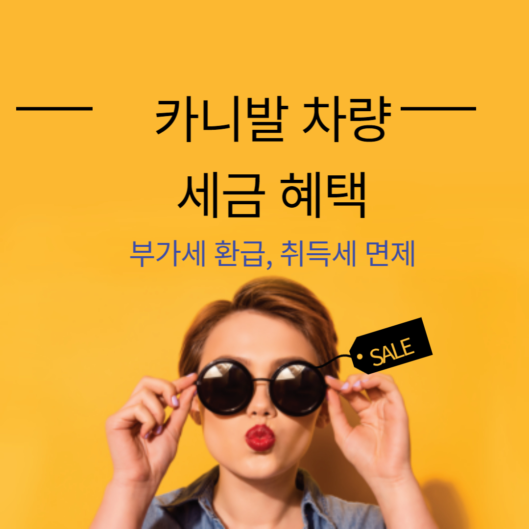 카니발-취등록세