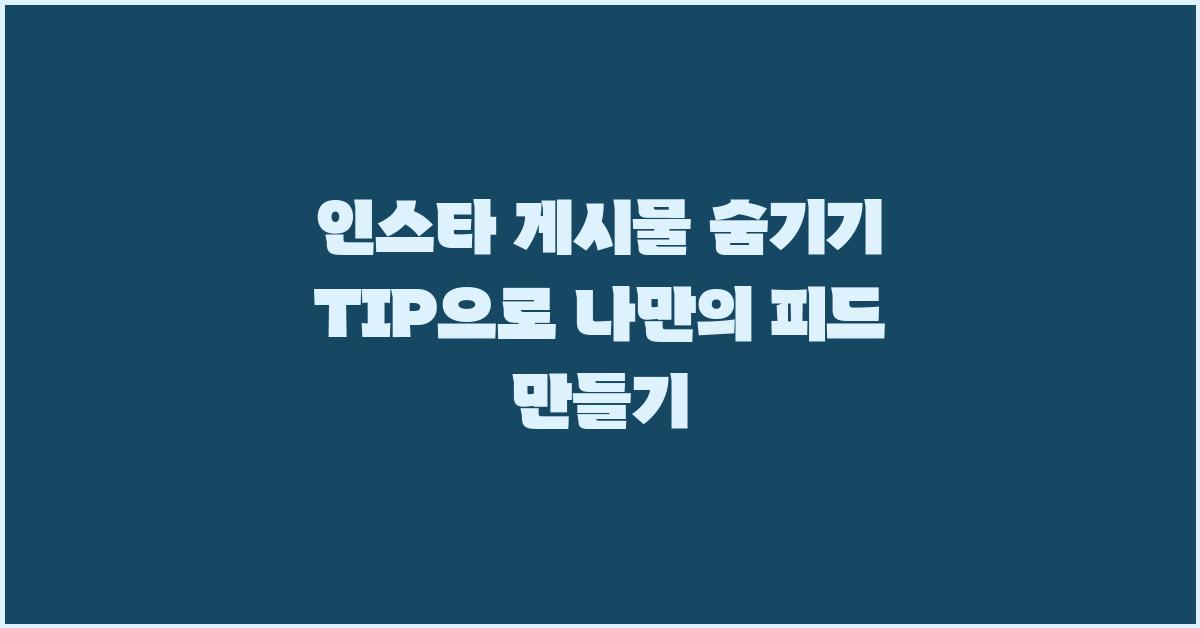 인스타 게시물 숨기기 TIP