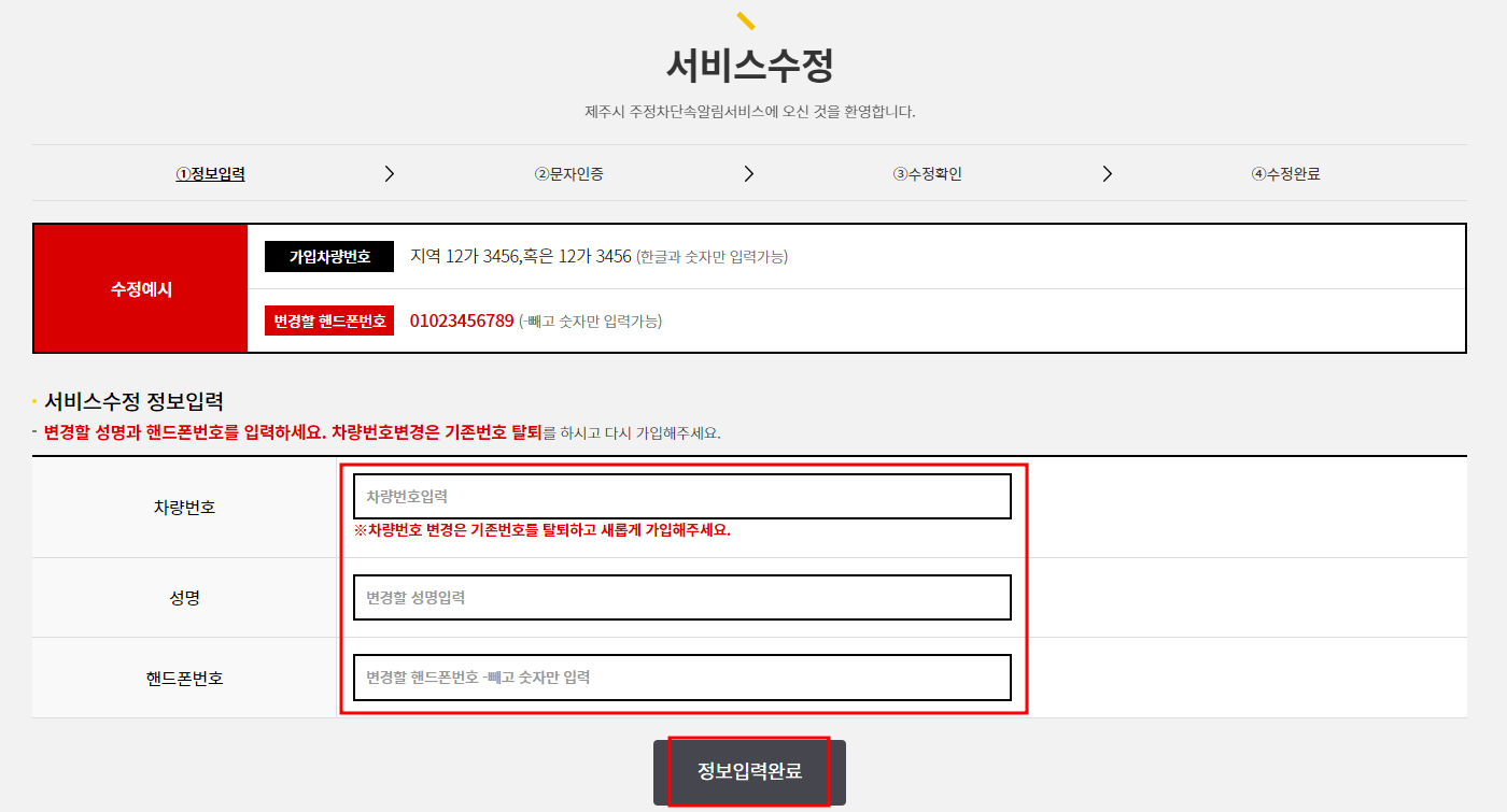 제주시 주정차단속 문자 알림서비스 수정신청방법