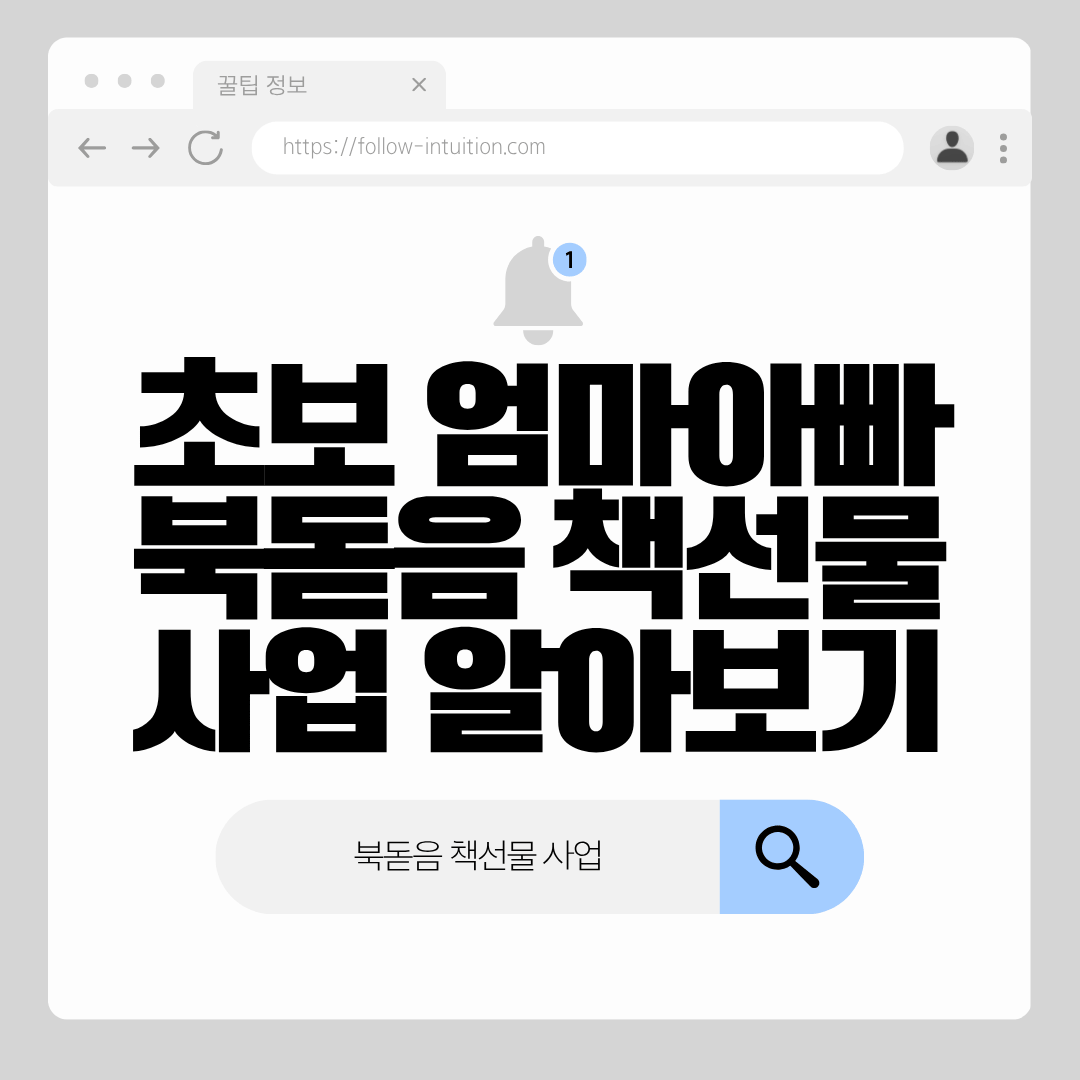 초보 엄마아빠 북돋움 책선물 사업 알아보기