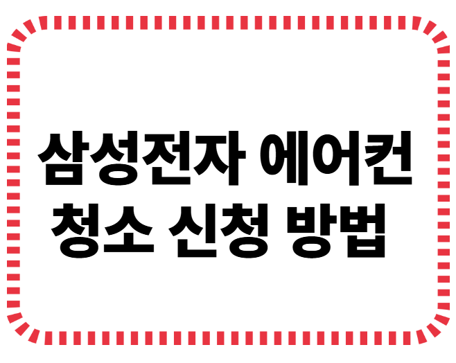 삼성전자 에어컨 청소 신청 방법