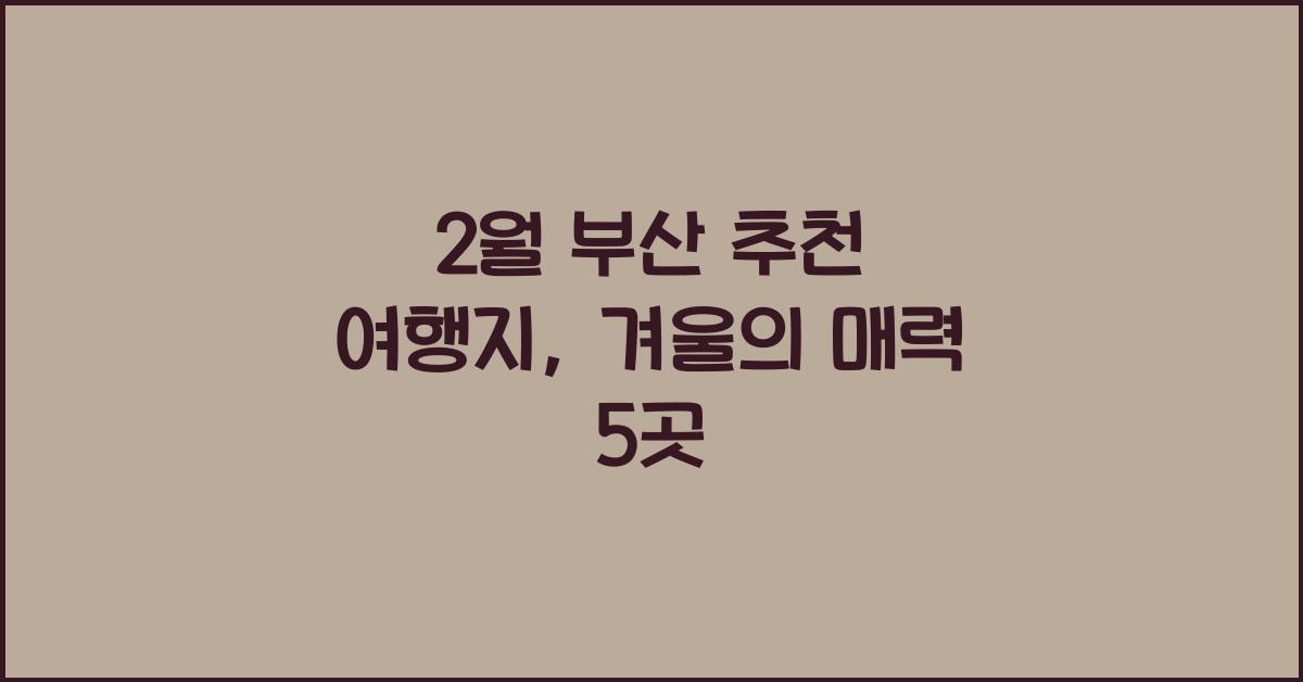 2월 부산 추천 여행지
