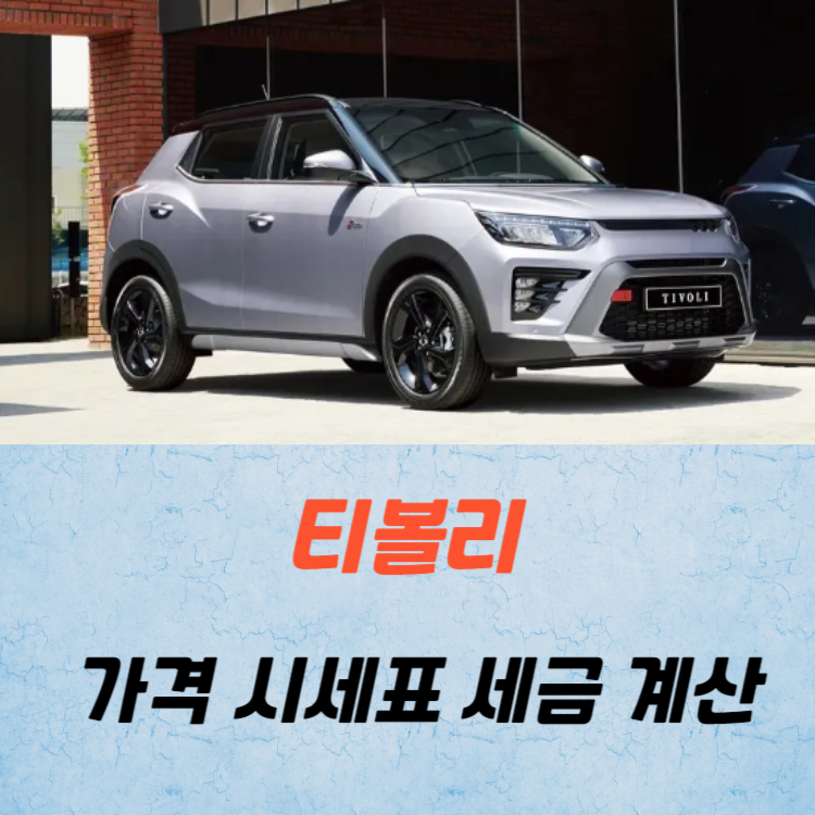 티볼리 중고차 가격 시세표 세금 정리