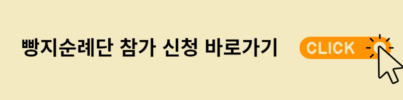 빵지순례단 참가신청 바로가기