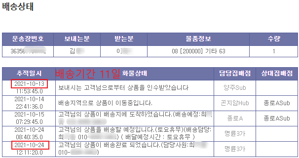 11일만에도착한택배