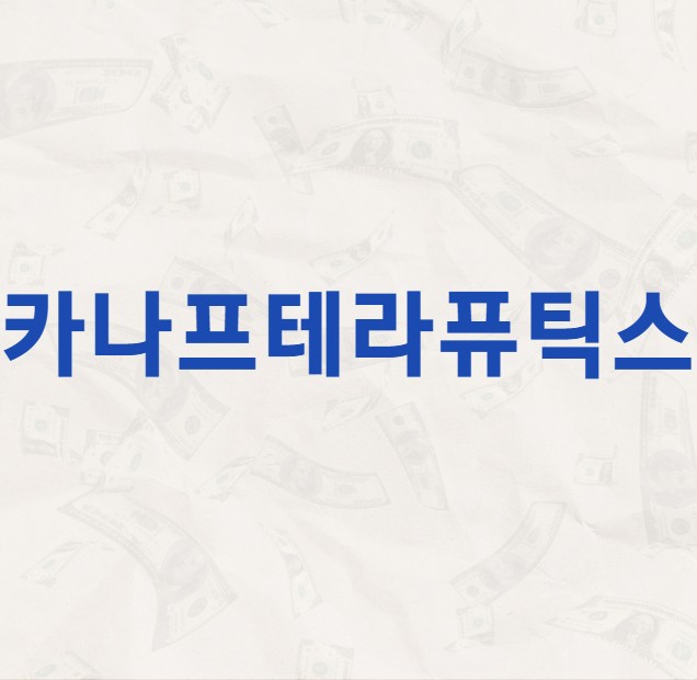 카나프테라퓨틱스 공모주 수요예측