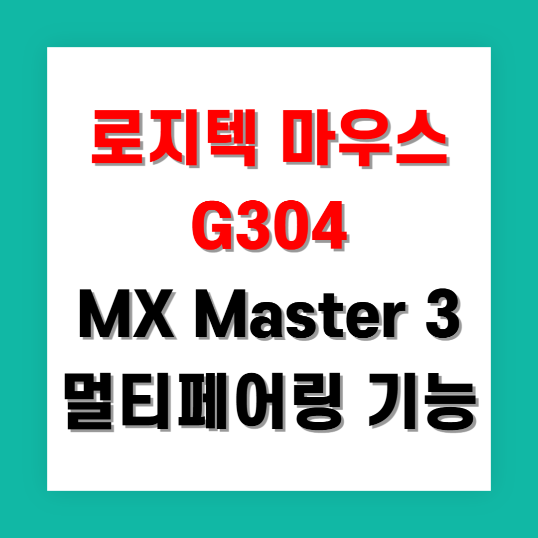 로지텍 마우스 MX Master 3 멀티페어링 기능