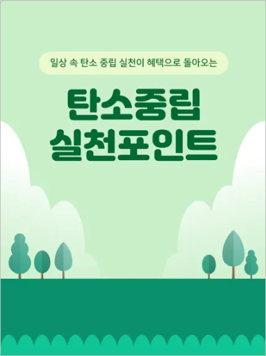 탄소중립실천포인트! 5분만에 알아보는 혜택과 신청 방법 총정리