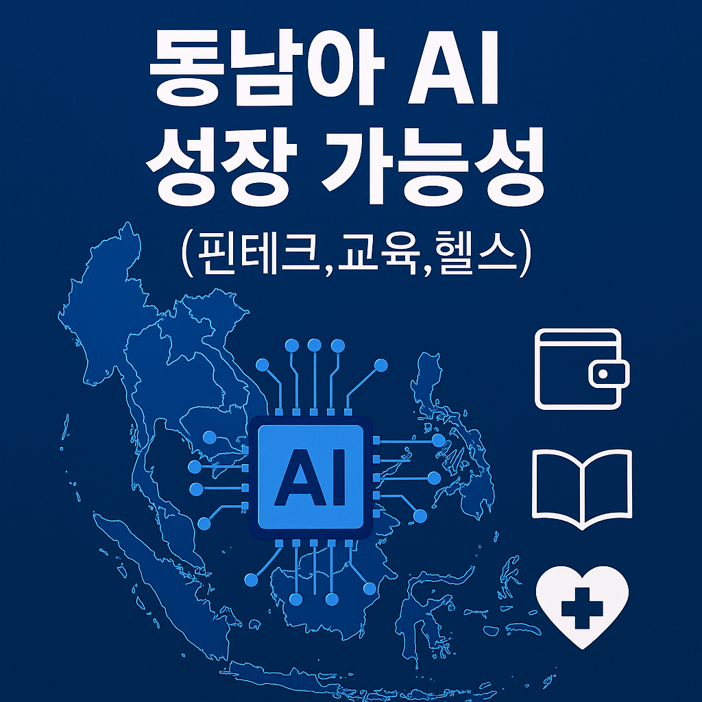 동남아 AI 성장 가능성 (핀테크,교육,헬스)