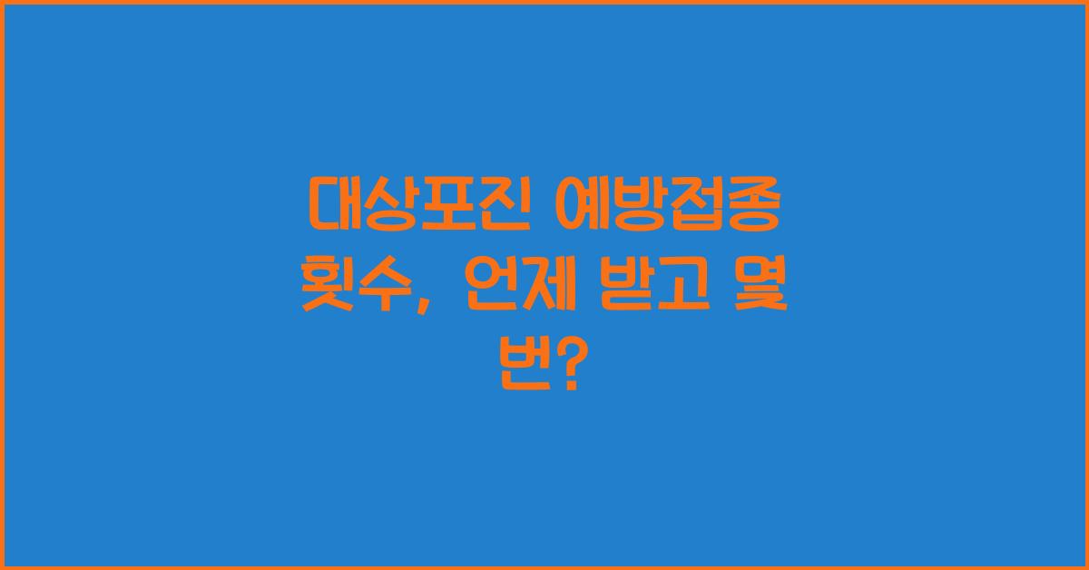 대상포진 예방접종 횟수