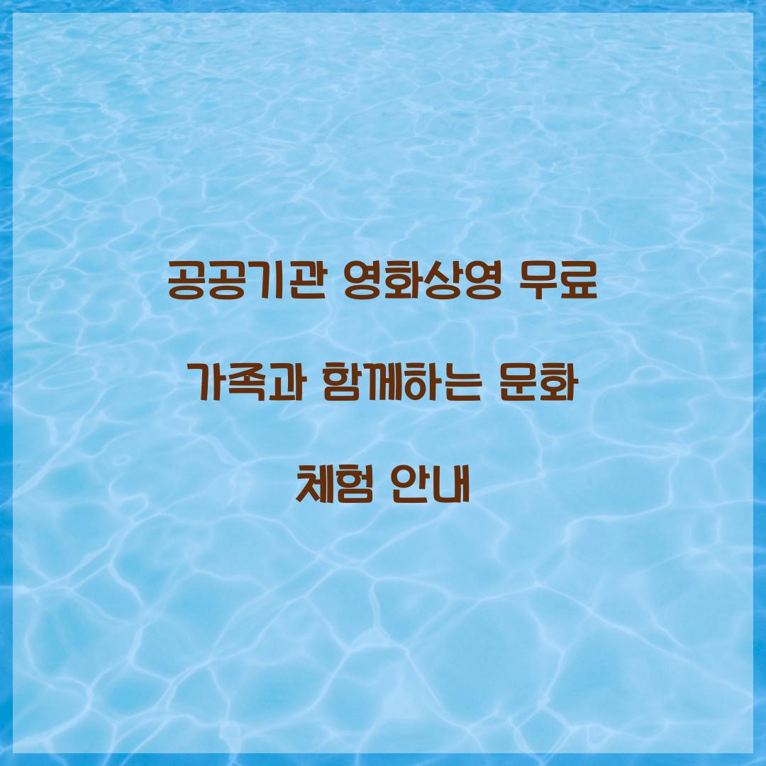 공공기관 영화상영 무료