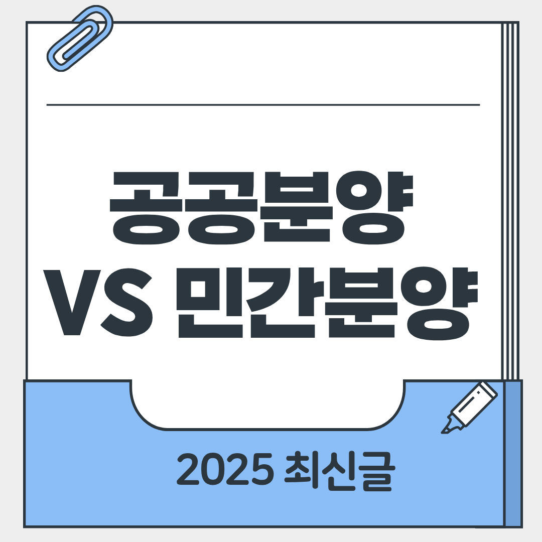 공공분양 민간분양