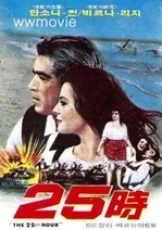 영화 25시 1978년도 포스터