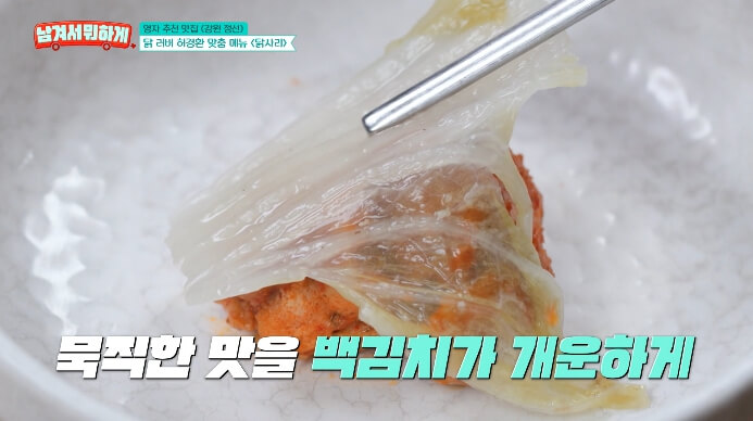 백김치-닭사리