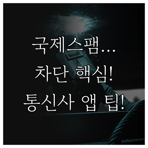 국제전화 스팸 차단 설정 완벽 정리 ..