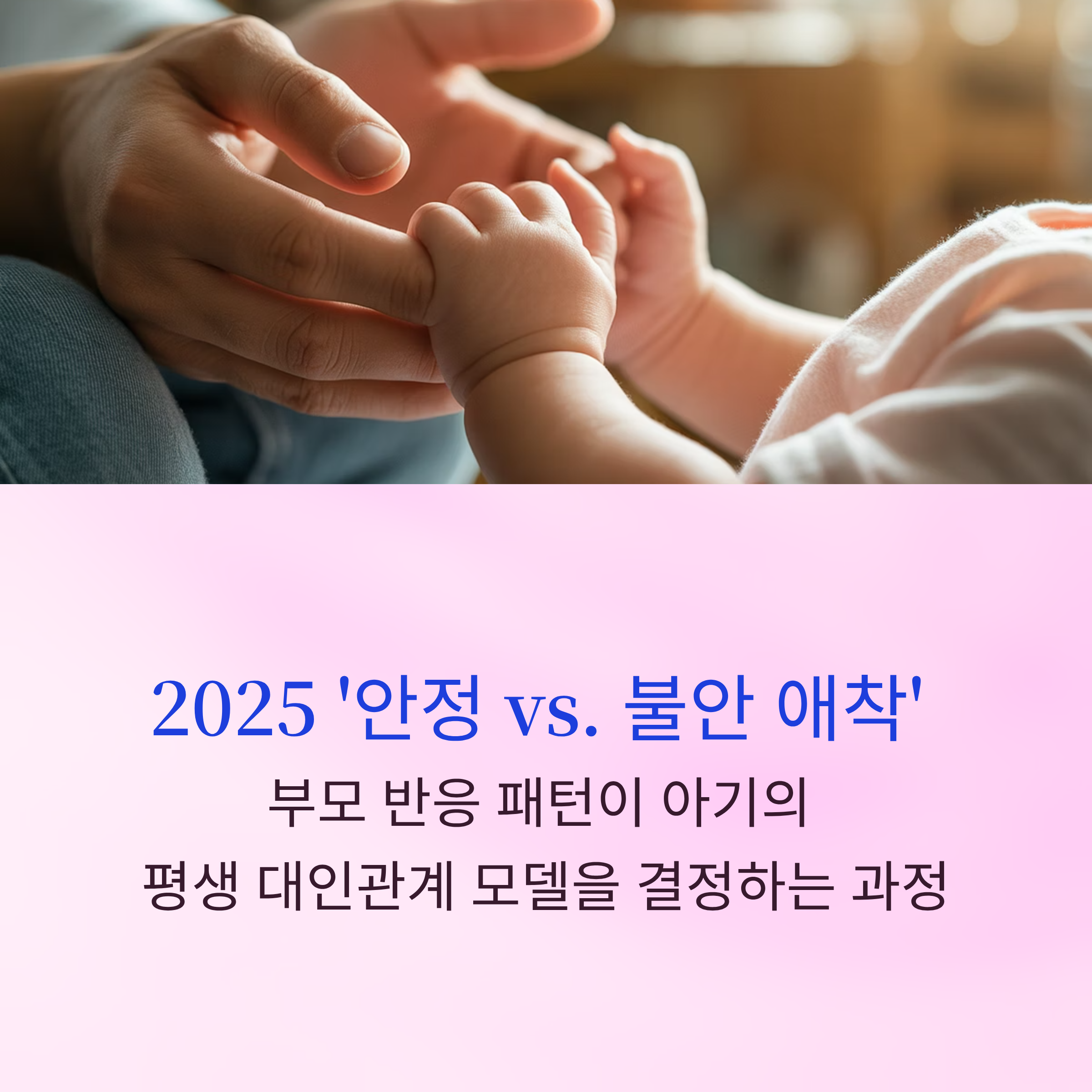 2025 '안정 vs. 불안 애착'