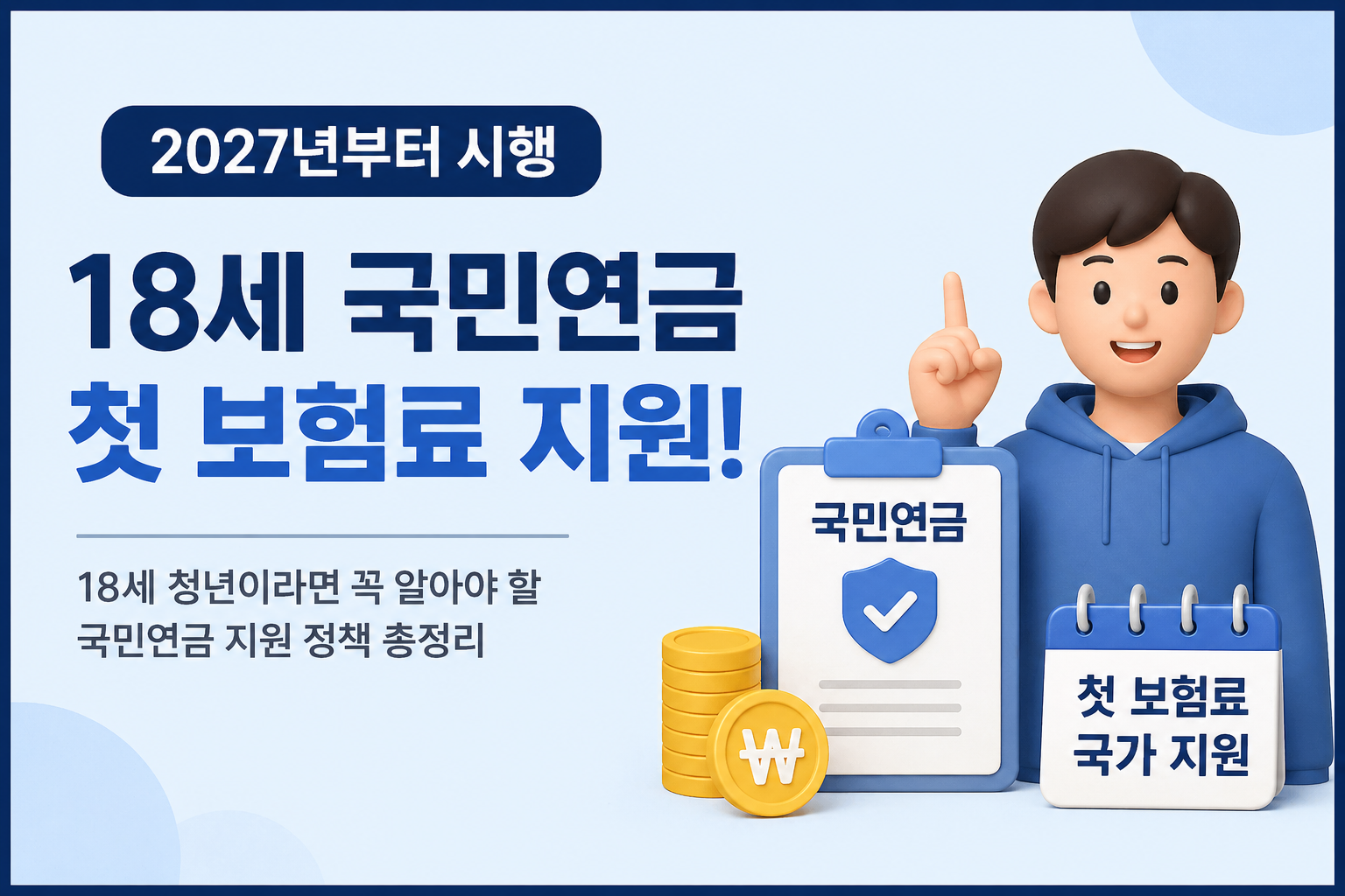 2027년부터 18세 국민연금 첫 보험료 지원 정책 총정리