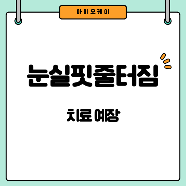 눈실핏줄터짐