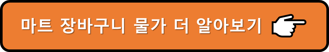 장바구니 물가
