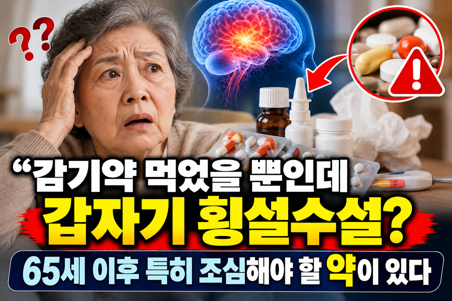 감기약 복용 후 갑작스러운 혼란을 겪는 고령자와 주의해야 할 약물