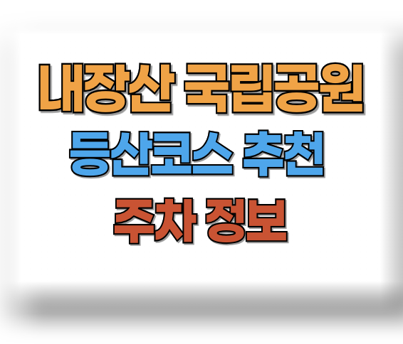 내장산 등산코스 추천