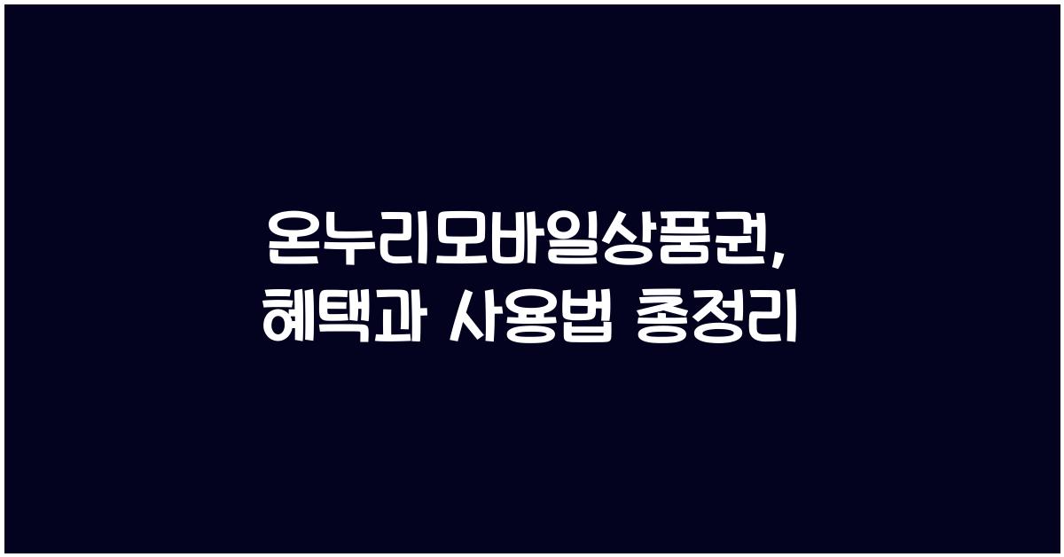 온누리모바일상품권