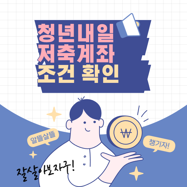 청년-내일-저축-계좌-조건-확인