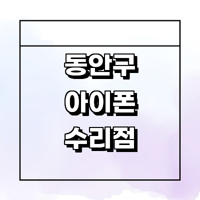 안양 동안구 아이폰수리