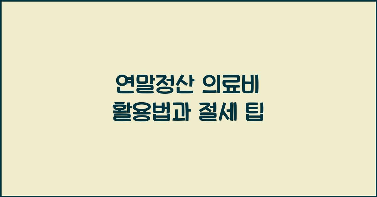 연말정산 의료비