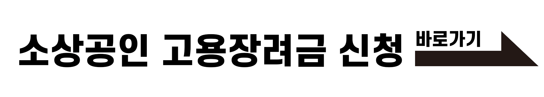 소상공인 고용장려금 신청 바로가기