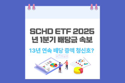SCHD ETF 2025년 1분기 배당금