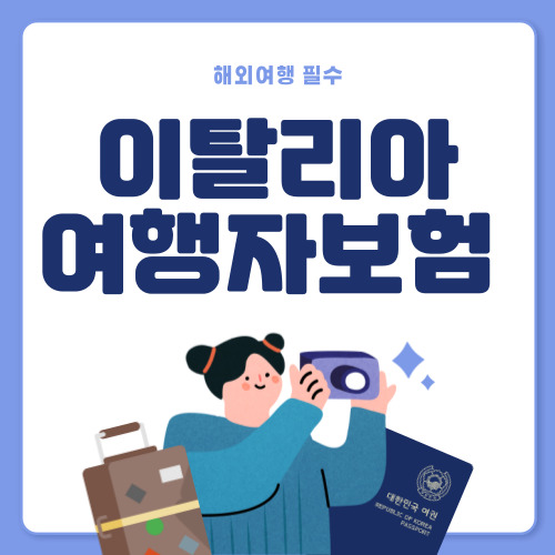 저렴한 이탈리아 여행자보험 추천