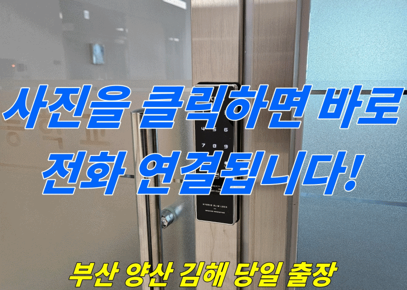 양산 열쇠 도어락 학교 교사실 세이프 도어 샤시문 디지털 전자 번호키 설치