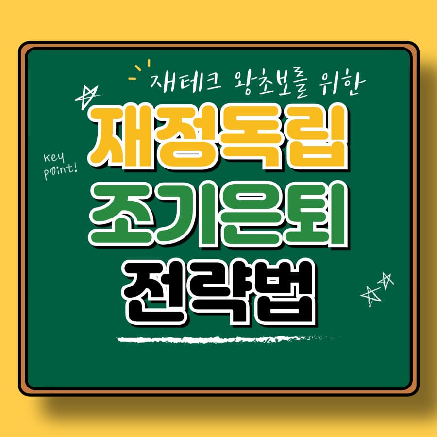 재정 독립(FI)과 조기 은퇴(RE) 전략: FIRE 운동 따라잡기