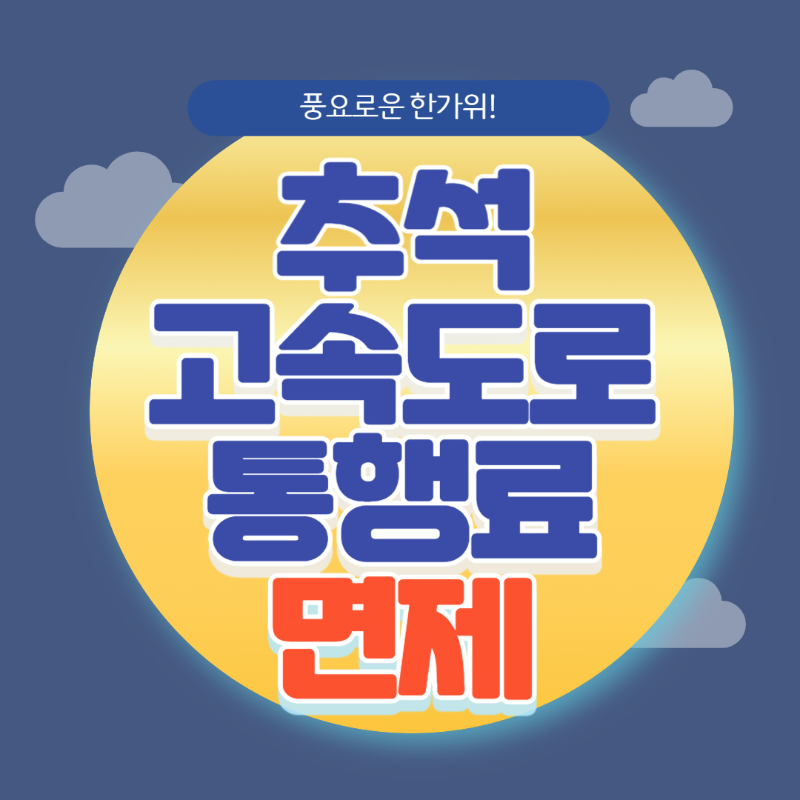 추석 고속도로 통행료 면제