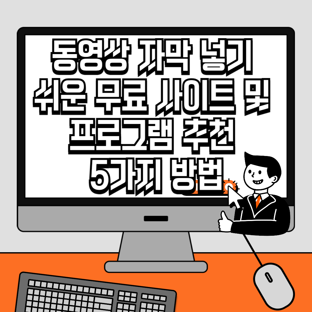 동영상 자막 넣기 쉬운 무료 사이트 및 프로그램 추천 5가지 방법