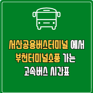 서산공용버스터미널에서 부천터미널소풍 고속버스 시간표 요금 예매
