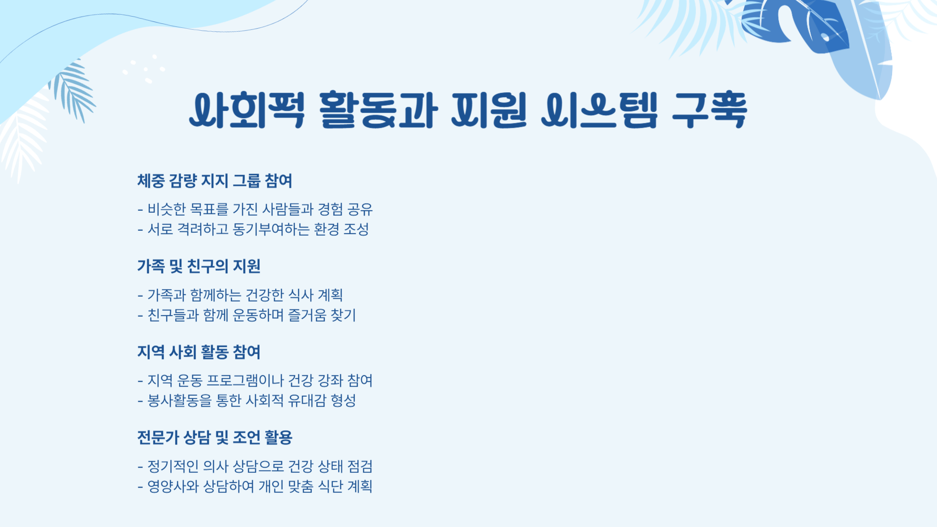 위고비 복용 후 생활 변화 건강한 습관 만들기