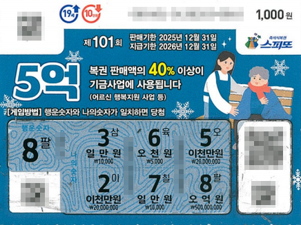 스피또1000 101회 1등 당첨복권