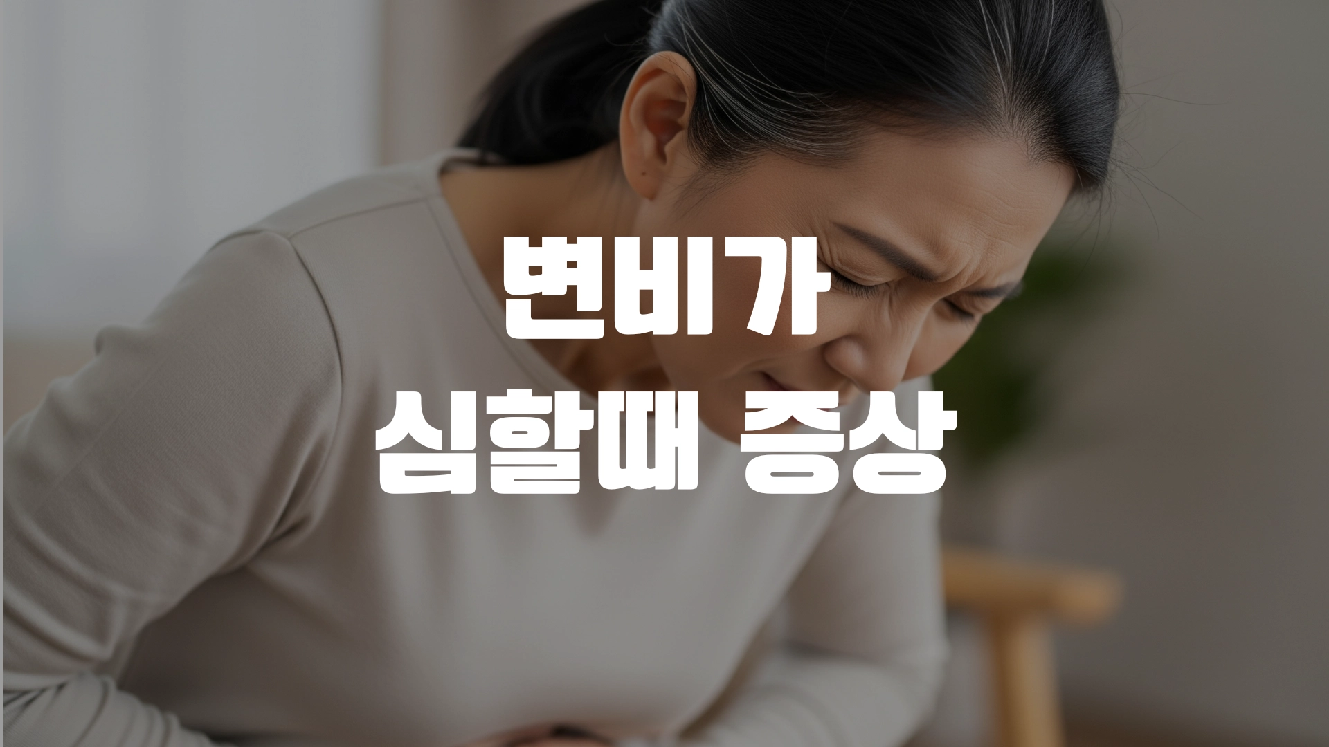 변비가 심할때 증상 총정리! 포스팅 섬네일