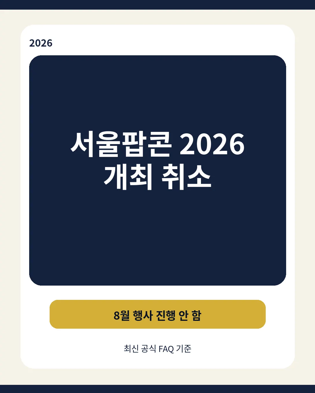 서울팝콘 2026 개최 취소 공식 안내 대표이미지