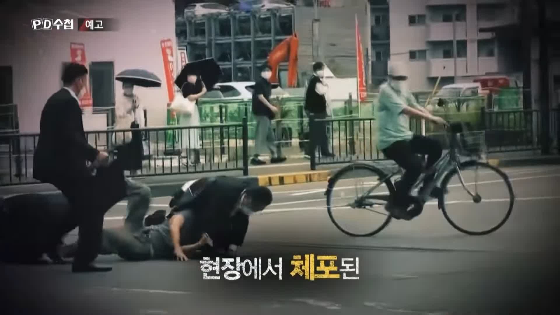 피디수첩 아베, 총격범 그리고 통일교 오늘방송 다시보기