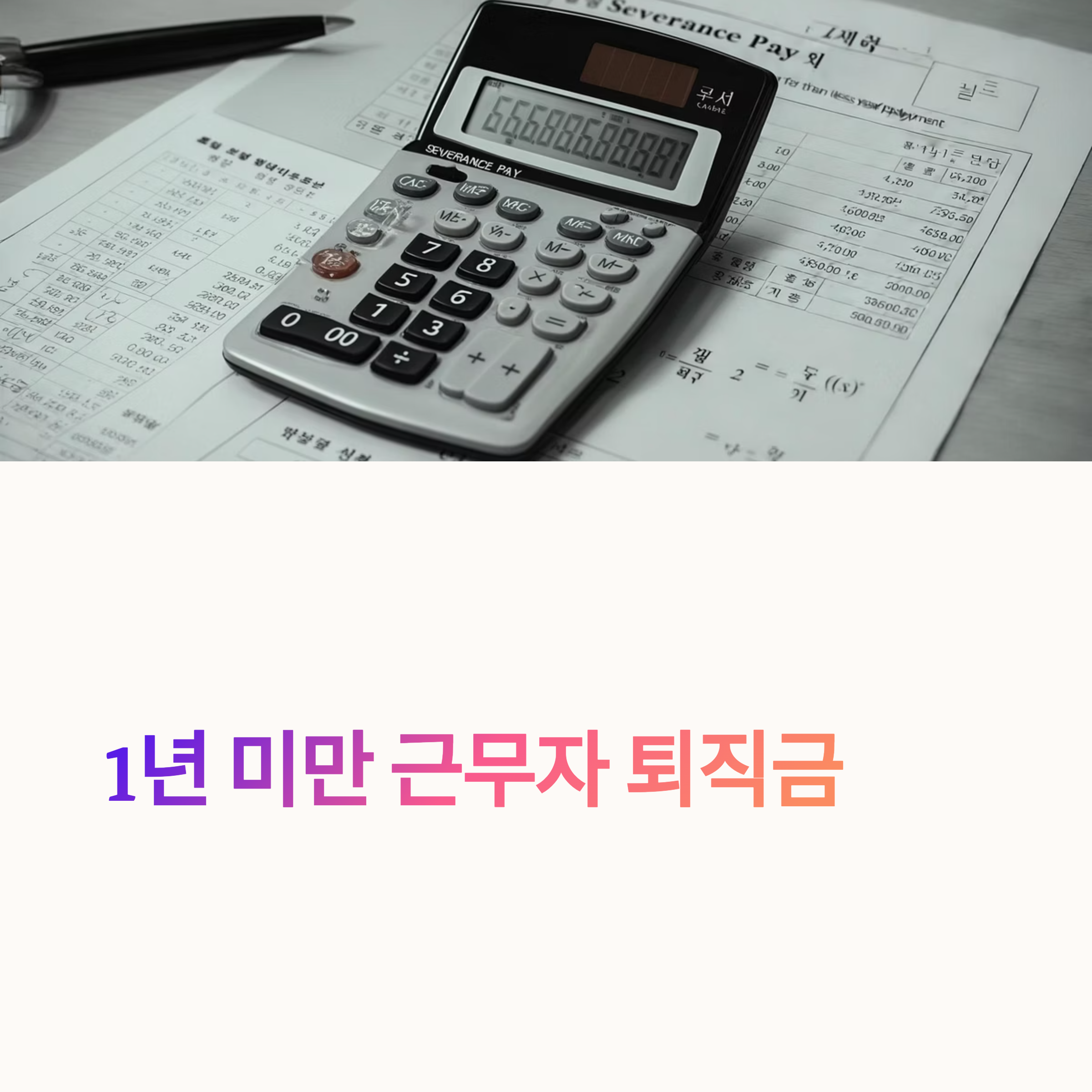 1년 미만 퇴직금 계산 기준과 정확한 산정 방법