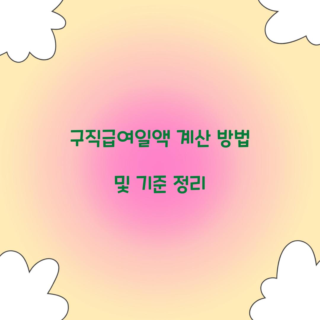 구직급여일액 계산