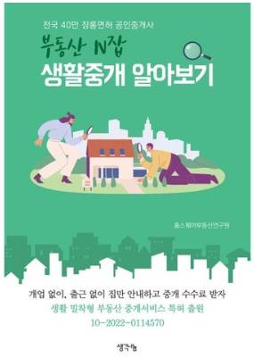 부동산 N잡 생활중개 알아보기