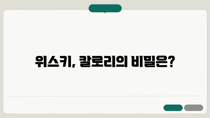 위스키 칼로리에 대한 잘못된 인식