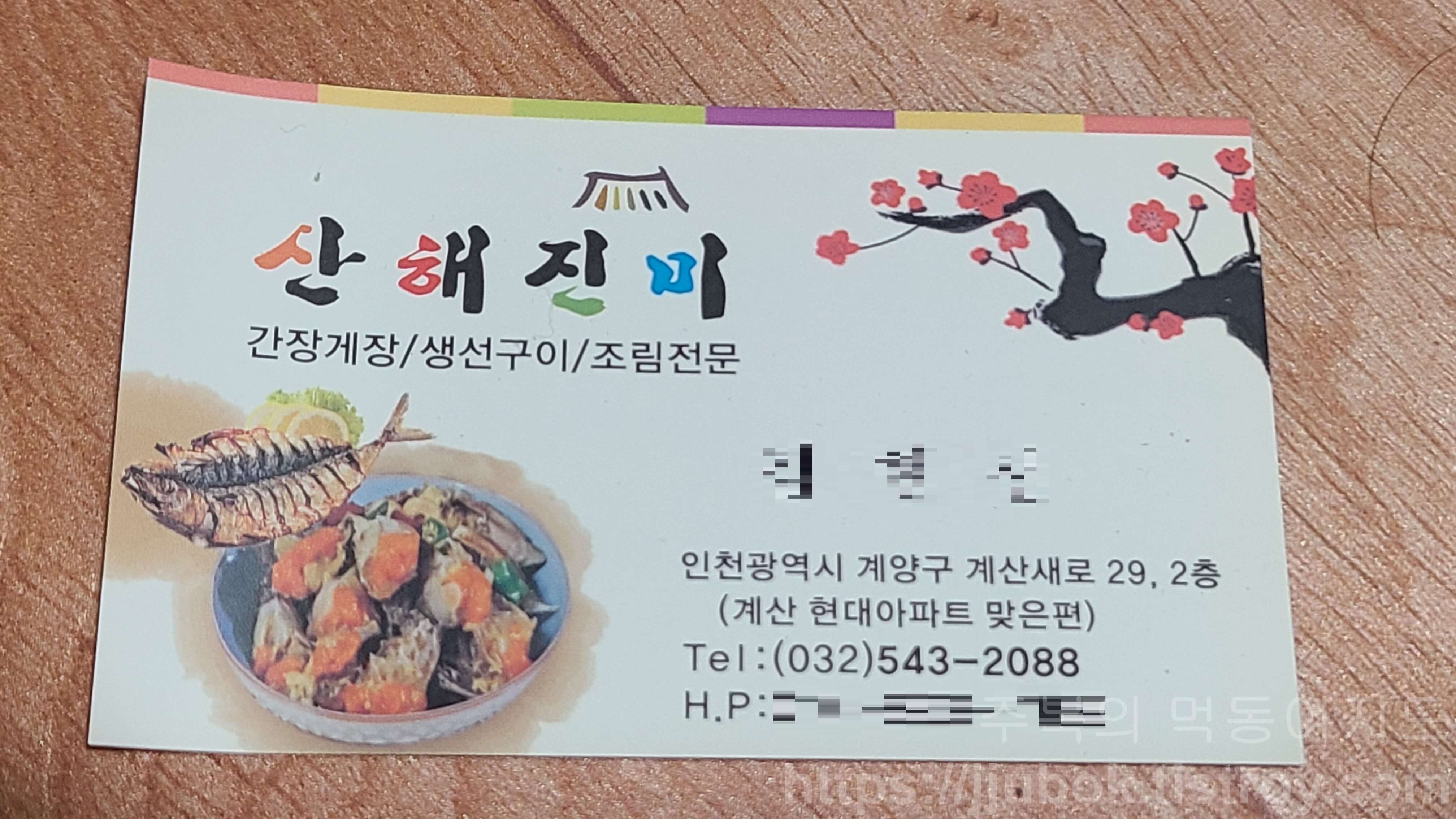 계산동-산해진미-명함