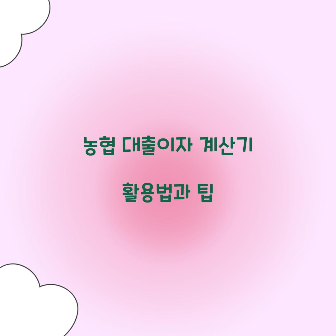 농협 대출이자 계산기