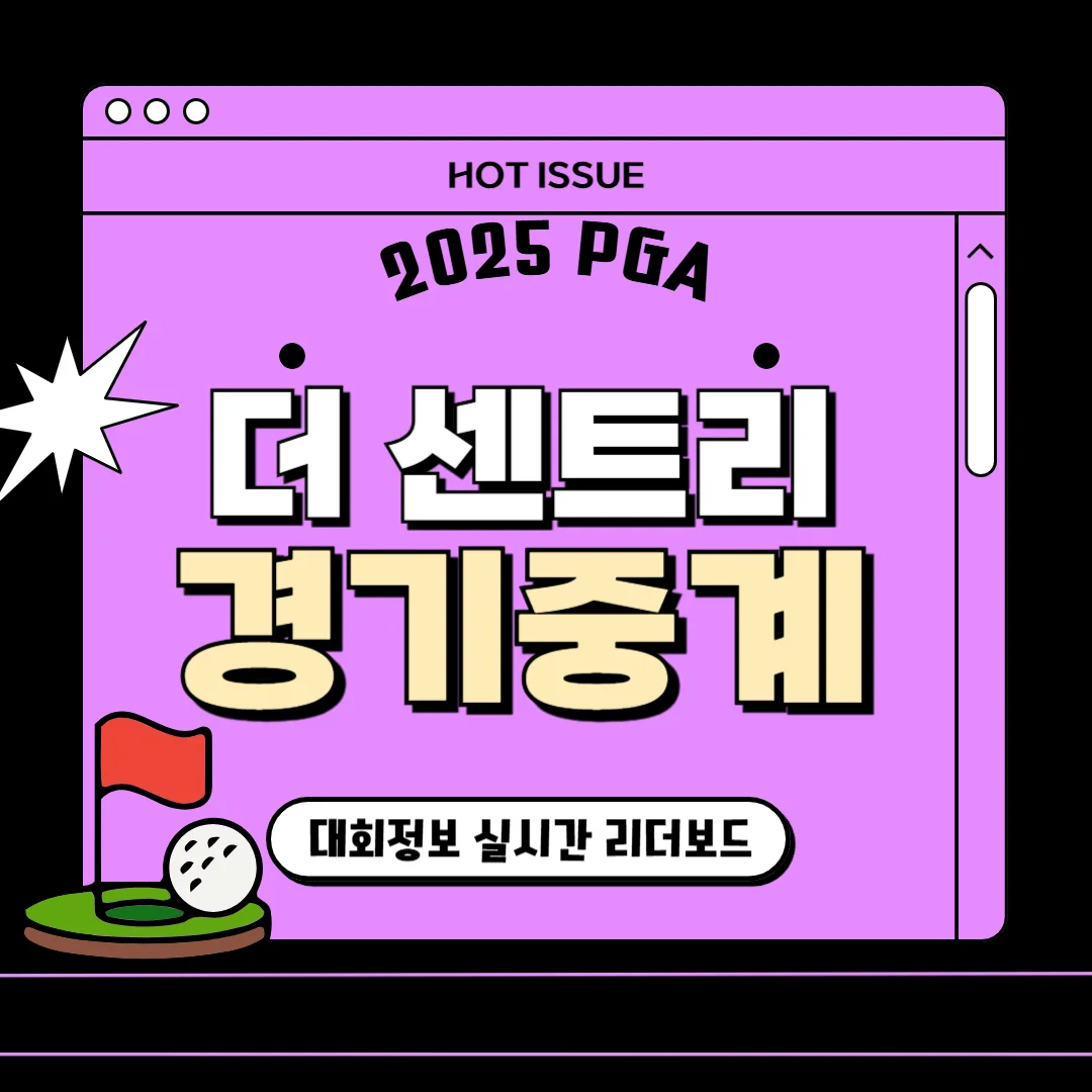 더 센트리 우승상금 실시간 중계